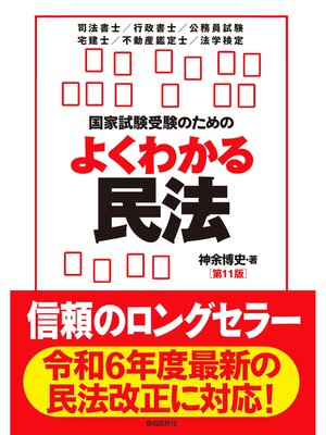 cover image of 国家試験受験のためのよくわかる民法（第11版）